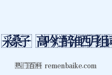 采桑子·高吟烂醉淮西月组词是什么意思的图片